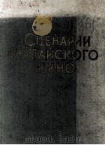 СЦЕНАРИИ КИТАЙСКОГО КИНО   1959  PDF电子版封面     