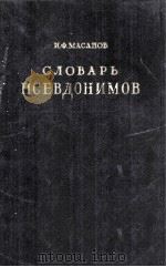 СЛОВАРЬ ПСЕВДОНИМОВ ТОМ ТРЕТИЙ（1958 PDF版）