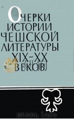 ОЧЕРКИ ИСТОРИИ ЧЕШСКОЙ ЛИТЕРАТУРЫ XIX -XX ВЕКОВ（1963 PDF版）