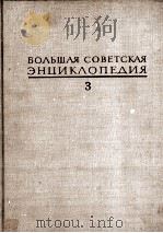 БОЛЬШАЯ СОВЕТСКАЯ ЭНЦИКЛОПЕДИЯ  3 БАРИ-БРАСЛЕТ   1970  PDF电子版封面    А. М. ПРОХОРОВ 