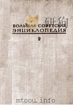 БОЛЬШАЯ СОВЕТСКАЯ ЭНЦИКЛОПЕДИЯ  9 ЕВКЛИД-ИБСЕН（1972 PDF版）