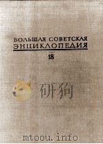 БОЛЬШАЯ СОВЕТСКАЯ ЭНЦИКЛОПЕДИЯ  18 НИККО-ОТОЛИТЫ（1974 PDF版）