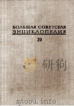 БОЛЬШАЯ СОВЕТСКАЯ ЭНЦИКЛОПЕДИЯ  29 ЧАГАН-ЭКС-ЛЕ-БЕН（1978 PDF版）