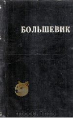 БОЛЬШЕВИК（1924 PDF版）