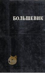 БОЛЬШЕВИК（1925 PDF版）