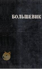 БОЛЬШЕВИК（1928 PDF版）