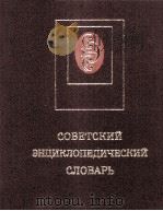 СОВЕТСКИЙ ЭНЦИКЛОПЕДИЧЕСКИЙ СЛОВАРЬ   1983  PDF电子版封面    А. М. ПРОХОРОВ 