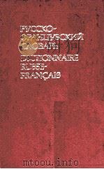 DICTIONNAIRE RUSSE FRAN?AS   1985  PDF电子版封面     