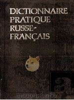 DICTIONNAIRE PRATIQUE RUSSE FRAQN?AIS   1984  PDF电子版封面     