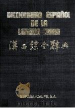 DICCIONARIO ESPA?OL DE LA LENGUA CHINA（1977 PDF版）