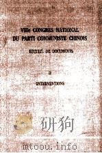 VIIIE CONGRES NATIONAL DU PARTI COMMUNISTE CHINOIS RECUEIL DE DOCUMENTS II INTERVENTIONS   1956  PDF电子版封面     