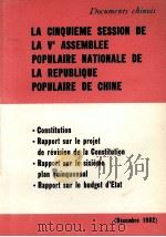 LA CINQUIEME SESSION DE LA VE ASSEMBLEE POPULAIRE NATIONALE DE LA REPUBLIQUE POPULAIRE DE CHINE   1983  PDF电子版封面     