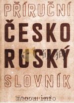 PRíRUCNí CESKO-RUSKY SLOVNYK   1958  PDF电子版封面     