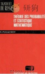 THéORIE DES PROBABOLTéS ET STATISTIQUE MATHéMATIQUE   1982  PDF电子版封面    V.PUGACHEV 