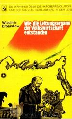 WIE DIE LEITUNGSORGANE DER VOLKSWIRTSCHAFT ENTSTANDEN   1981  PDF电子版封面     