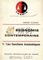 éCONOMIE CONTEMPORAINE 1 / LES FONCTIONS éCONOMIQUES   1972  PDF电子版封面    DENISE FLOUZAT 