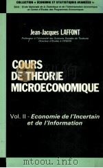 COURS DE THEORIE MICROECONOMIQUE VOL.Ⅱ-ECONOMIE DE L‘LNCERTION ET DE L‘LNFORMATION（1985 PDF版）