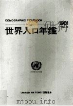 国際連合　世界人口年鑑1981   1983  PDF电子版封面    国際連合統計局 