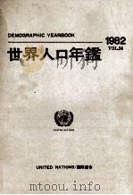 世界統計年鑑　1982（1985 PDF版）