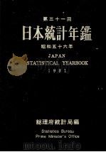 日本統計年鑑　昭和五十六年（1981 PDF版）