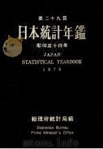 日本統計年鑑　昭和五十四年   1979  PDF电子版封面    総理府統計局 