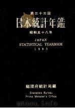 日本統計年鑑　昭和五十八年   1984  PDF电子版封面    総理府統計局 