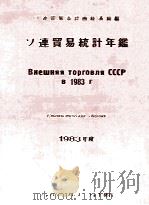 ソ連貿易統計年鑑　1983年度   1983  PDF电子版封面    ソ連貿易省計画経済局 