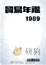 貿易年鑑　1989   1989  PDF电子版封面     