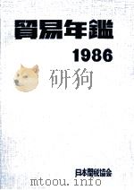 貿易年鑑　1986   1986  PDF电子版封面     