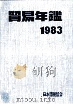 貿易年鑑　1983   1983  PDF电子版封面     
