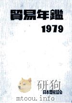 貿易年鑑　1979   1979  PDF电子版封面     