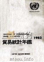 貿易統計年鑑　1982 VOLUME Ⅱ   1985  PDF电子版封面    国際連合統計局 