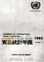 貿易統計年鑑　1982 VOLUME Ⅰ   1985  PDF电子版封面    国際連合統計局 