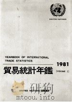 貿易統計年鑑　1981 VOLUME Ⅰ   1984  PDF电子版封面    国際連合統計局 