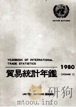 貿易統計年鑑　1980　VOLUME Ⅰ（1982 PDF版）