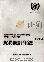 貿易統計年鑑　1980　VOLUME Ⅱ   1982  PDF电子版封面    国際連合統計局 