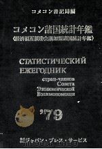 コメコン諸国統計年鑑　1979   1980  PDF电子版封面    コメコン書記局 
