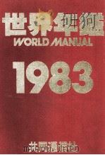 世界年鑑　1983（1983 PDF版）
