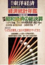 経済統計年鑑1989   1989  PDF电子版封面     