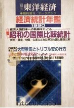 経済統計年鑑1990   1990  PDF电子版封面     