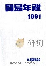 貿易年鑑1991   1992  PDF电子版封面    日本関税協会 