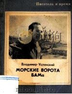 Морские Ворота Бама   1980  PDF电子版封面    Успенский Дмитриевич Владимир 