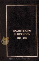 ЛОЛИТЫЮРО　И　ЦЕРКОВЪ　1922-1925   1997  PDF电子版封面     