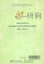 ОЪРАЗ　ВРАГА　В　СОВЕТСКОЙ　ЛРОЛАГАНДЕ　1945-1954ГГ   1999  PDF电子版封面     