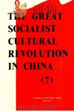 THE GREAT SOCIALIST CULTURAL REVOLUTION IN CHINA 7   1967  PDF电子版封面     