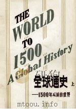 THE WORLD TO 1500 A GLOBAL HISTORY（1970 PDF版）