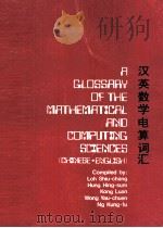 A CLOSSARY OF THE MATHEMATICAL AND COMPUTING SCIENCES     PDF电子版封面     
