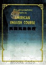 THE LINGUAPHONG INSTITUTE AMERICAN ENGLISH COURSE（ PDF版）