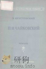 П.И.ЧАЙКОВСКИЙ/柴科夫斯基（音乐欣赏辅助读物）   1951  PDF电子版封面    ЯРУСТОВСКИЙ.Б曲 