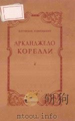 АРКАНДЖЕЛО КОРЕЛЛИ/柯莱里传记（1953 PDF版）